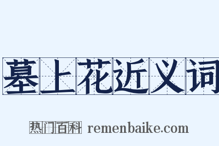 墓上花近义词是什么意思的图片